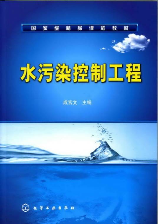 水污染控制工程（2009年化学工业出版社出版的图书）