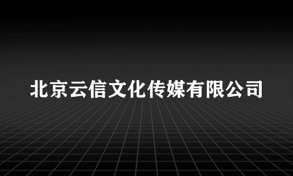北京云信文化传媒有限公司
