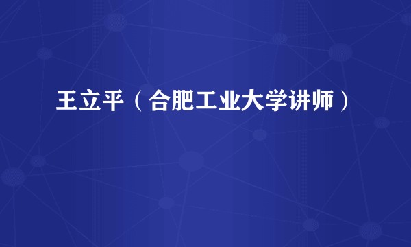 王立平（合肥工业大学讲师）