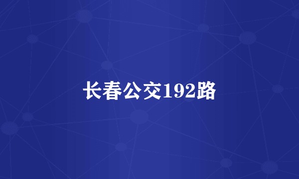 长春公交192路