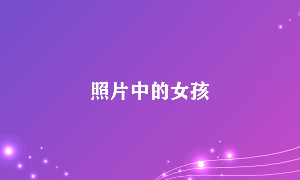 照片中的女孩