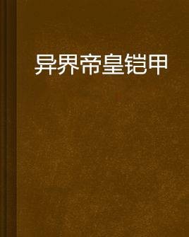 异界帝皇铠甲