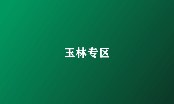 玉林专区