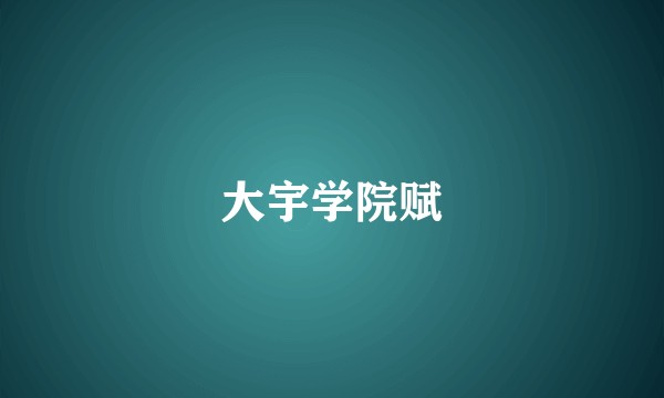 大宇学院赋