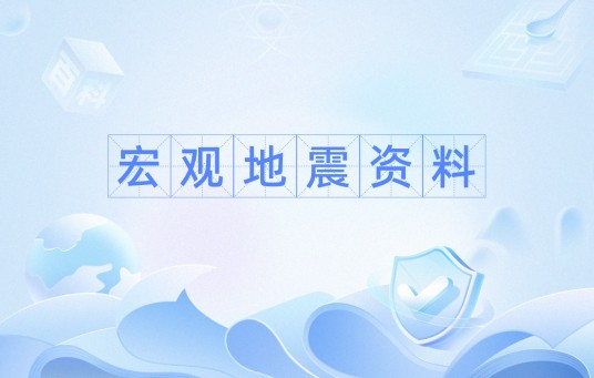 宏观地震资料