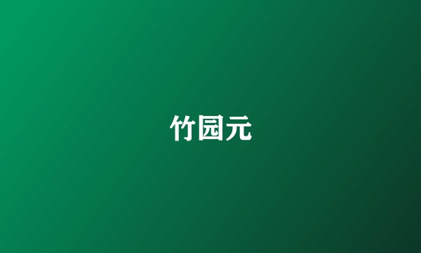 竹园元