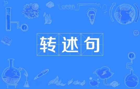 转述句