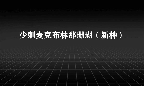 少刺麦克布林那珊瑚（新种）