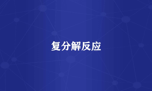 复分解反应