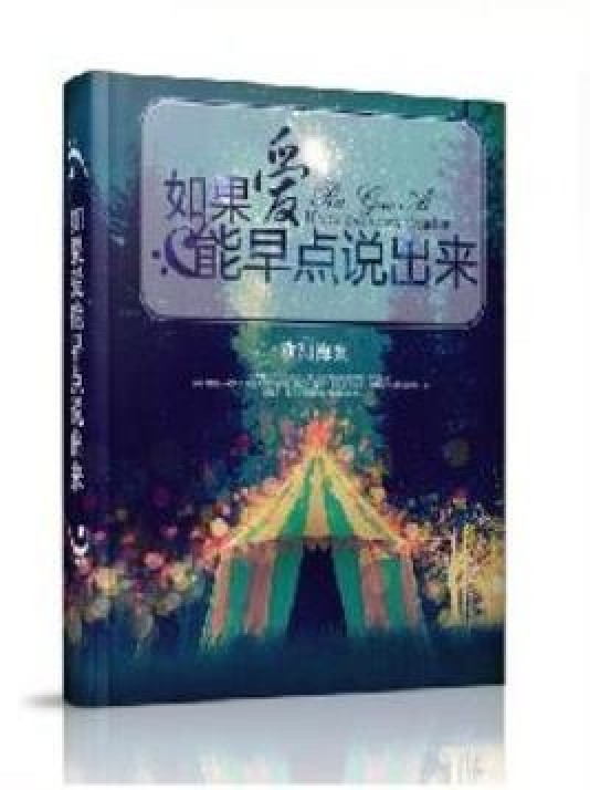 如果爱能早点说出来（欧阳海棠所著小说）