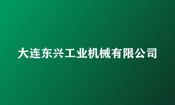 大连东兴工业机械有限公司