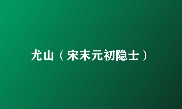 尤山（宋末元初隐士）