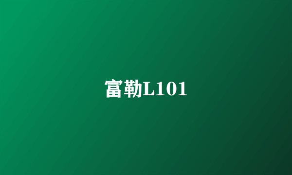 富勒L101
