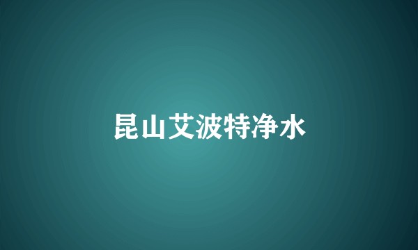 昆山艾波特净水