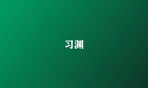 习渊