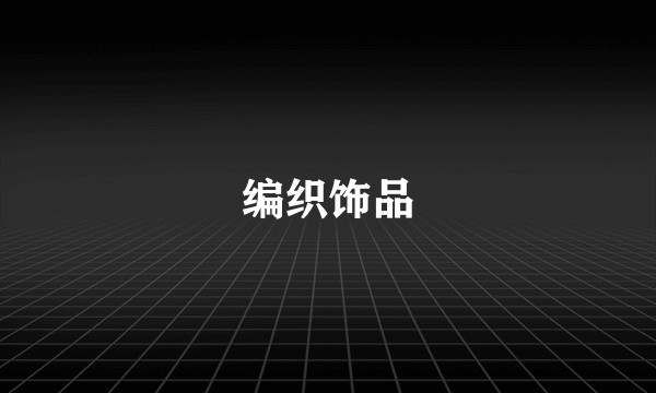 编织饰品
