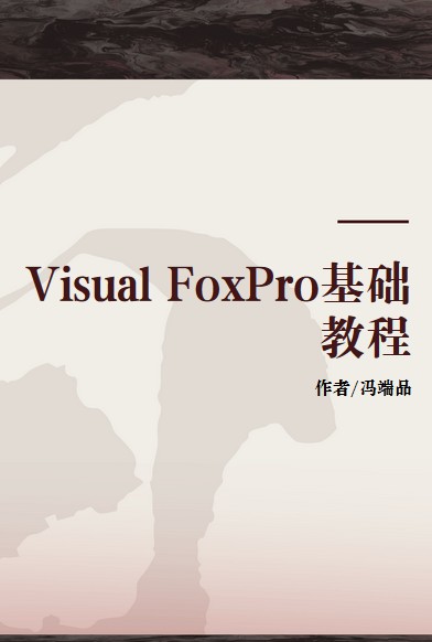 Visual FoxPro基础教程（高等教育出版社出版的图书）