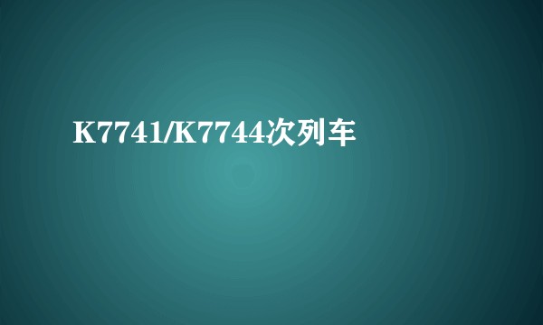 K7741/K7744次列车