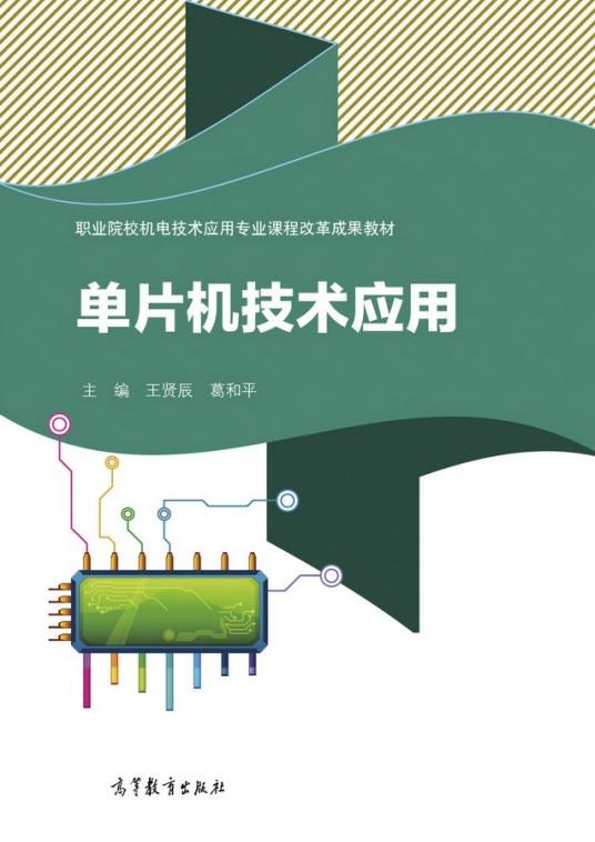 单片机技术应用（2017年高等教育出版社出版的图书）