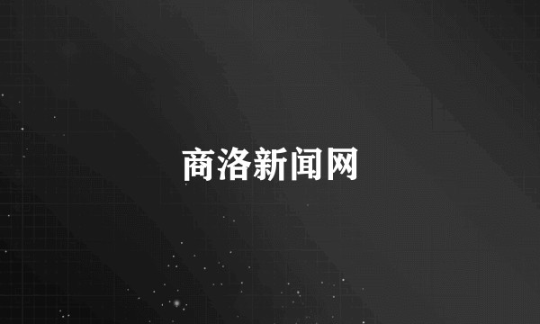 商洛新闻网
