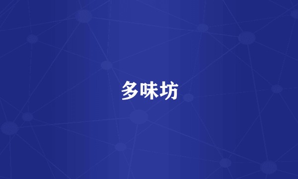 多味坊