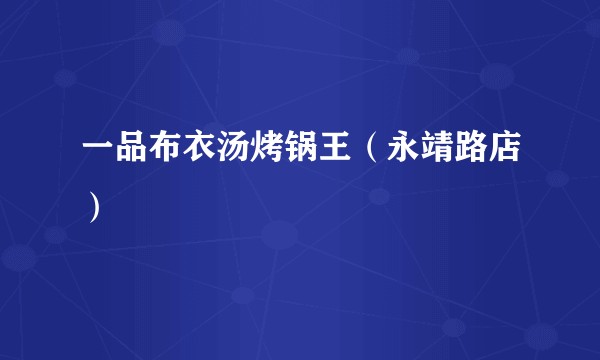 一品布衣汤烤锅王（永靖路店）