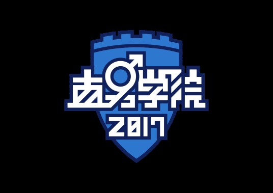 直男学院