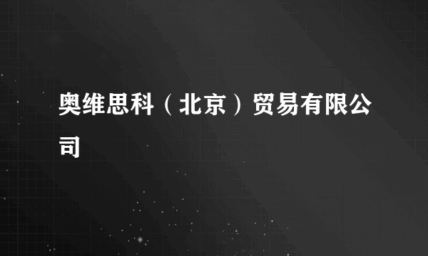 奥维思科（北京）贸易有限公司