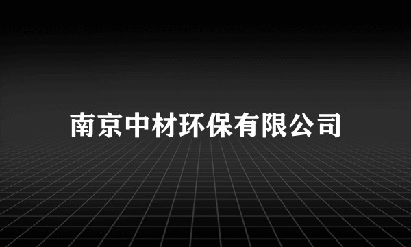 南京中材环保有限公司