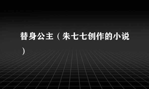 替身公主（朱七七创作的小说）