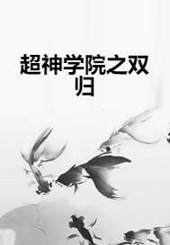 超神学院之双归