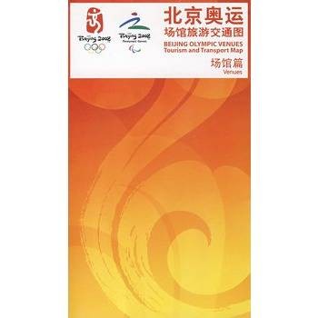 北京奥运场馆旅游交通图：场馆篇