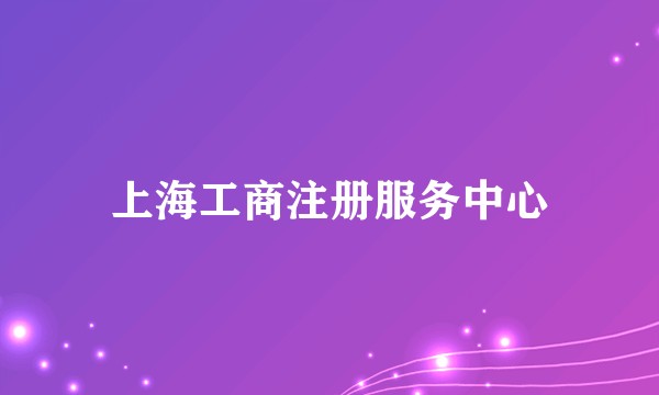 上海工商注册服务中心