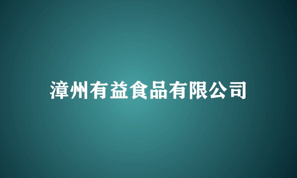 漳州有益食品有限公司