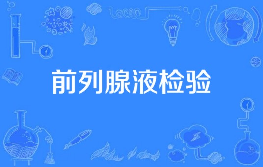 前列腺液检验