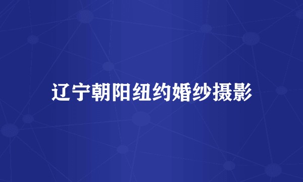 辽宁朝阳纽约婚纱摄影
