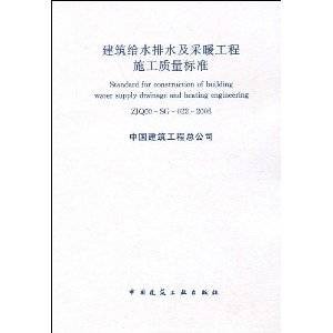 建筑给水排水及采暖工程施工质量标准