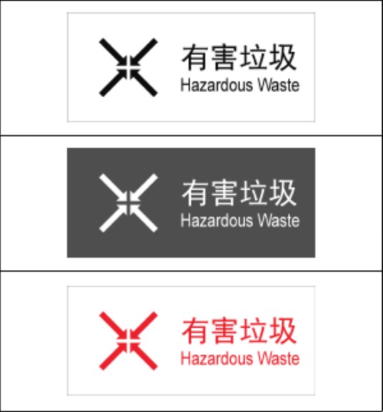 有害垃圾
