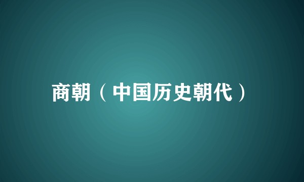 商朝（中国历史朝代）