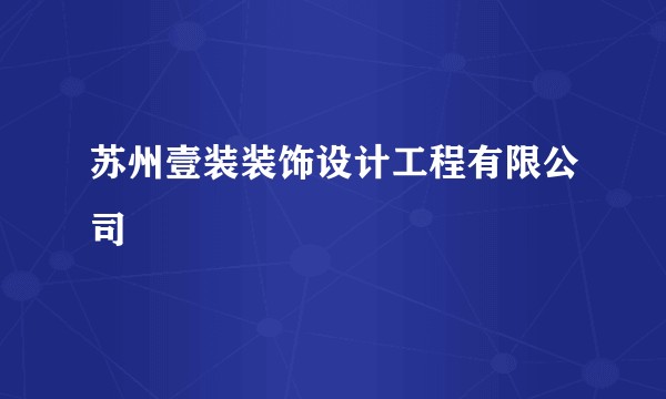 苏州壹装装饰设计工程有限公司