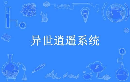 异世逍遥系统（最爱樱桃肉所著小说）