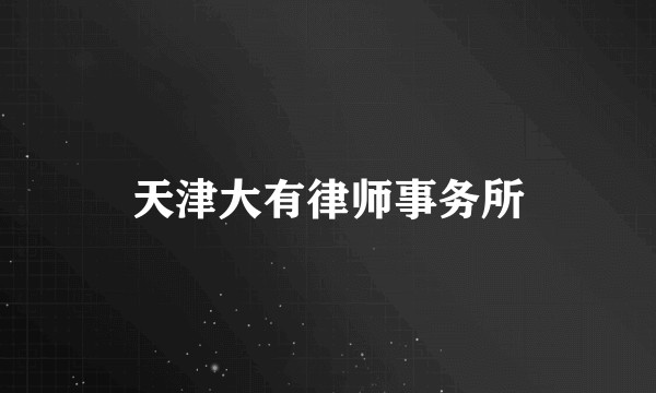 天津大有律师事务所