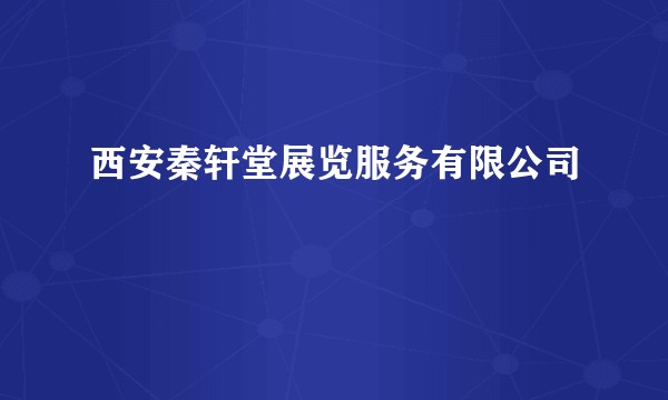 西安秦轩堂展览服务有限公司