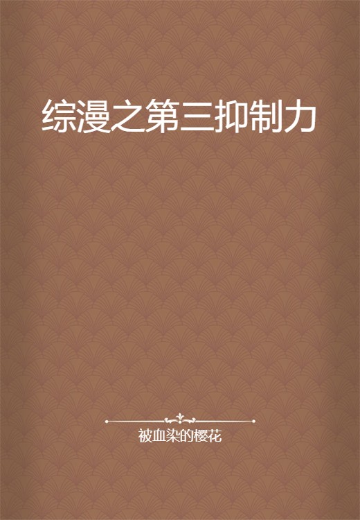 综漫之第三抑制力