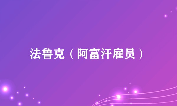 法鲁克（阿富汗雇员）