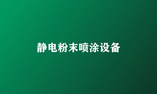 静电粉末喷涂设备