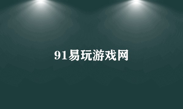 91易玩游戏网