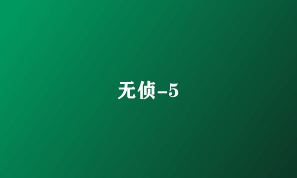 无侦-5