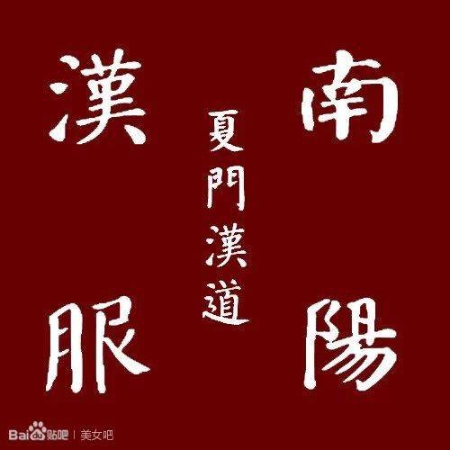 南阳汉服吧