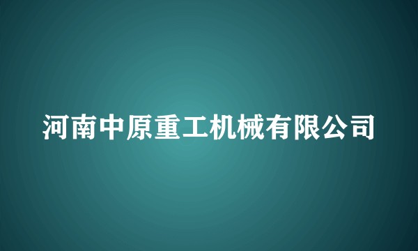 河南中原重工机械有限公司